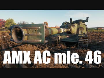 【WoT：AMX AC mle. 46】ゆっくり実況でおくる戦車戦Part566 byアラモンド