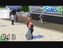 アンダーソン物語の始まり【シムズ４】＃１３