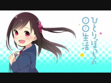 ひとりぼっちの○○カーニバル！！