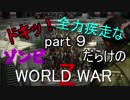 【走る走る走る】ドキッ！ゾンビだらけのワールドウォーZ part９【おっさん実況】