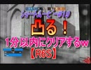 【ｼｮｰﾄﾑｰﾋﾞｰ】凸る！１分以内にクリアするｗ【#１９】