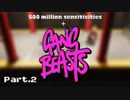 【Gang Beasts】感度が高い男たちのやわらかい殴り合いpart2【感度5億】