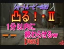 【ｼｮｰﾄﾑｰﾋﾞｰ】凸る！・Ⅱｗ１分以内に終わらせるｗ【#２０】