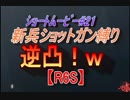 【ｼｮｰﾄﾑｰﾋﾞｰ】新兵ショットガン縛り！逆凸！ｗ【#２１】