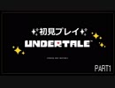 【のんびり実況】UNDERTALE【PART1】
