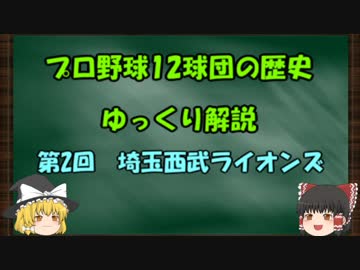 12球団の歴史をゆっくり解説　Part2　埼玉西武ライオンズ