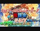 FEヒーローズ微微微課金ゆるグダ実況プレイ 252ターン