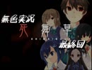 《無色実況》～姉妹草～｢死舞草」最終回