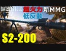【BF5】鬼火力の新MMG『S2-200』が装弾数30発でも強い理由を解説【PS4 Pro/BFV】