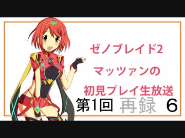 人気の ゼノブレイド２ 動画 6 441本 36 ニコニコ動画