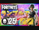 【フォートナイト】チームランブルで25キル！ついに20キル超え達成！！(๑•̀ㅂ•́)و✧【Fortnite】