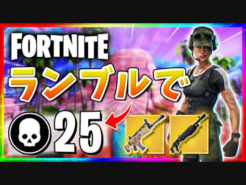 【フォートナイト】チームランブルで25キル！ついに20キル超え達成！！(๑•̀ㅂ•́)و✧【Fortnite】