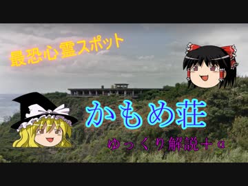 【ゆっくり解説】最恐！？かもめ荘