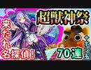 【モンスト実況】新限定シャーロック・ホームズ初実装の超獣神祭！【70連＋ホシ玉】