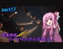 【ACECOMBAT7】琴葉姉妹(ときりたん)のパイロットがんばるもん！part17