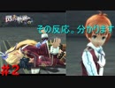 【実況】これは事故なんだ！！【閃の軌跡I:改】#2