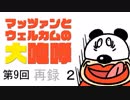 第9回マッツァンとウエルカムの大咆哮　再録 part2