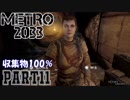 【METRO2033＆字幕】収集物100％＆真エンドを目指してpart11_防衛戦闘