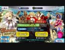 300連越え！嫁ネロを狙って70連とアルジュナオルタを狙って60連するぞい！