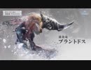 【MH:W アイスボーン】アイスがボーン！ ベータ ブラントドス編【実況プレイ】