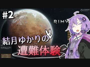 【Rimworld】結月ゆかりの遭難体験 #2【VOICEROID実況】