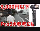 8,633円で高性能なジンバルiSteady Pro、Pro2の参考にもどうぞ【あやしい中華 第39回】