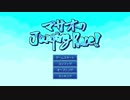 世界一への挑戦！「マサオのJumping　Race!」最終回三本勝負！