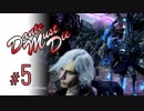 DMC5 DMD S-Rank No-Damage Mission5 お馬さんの倒し方【ゆっくり解説】