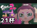 【splatoon2】オクトガールは異常 octo-past　２１杯