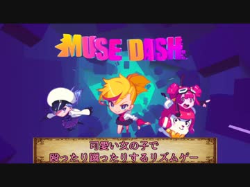 【Muse Dash】可愛い女の子で殴ったり蹴ったりするリズムゲー【プレイ動画】