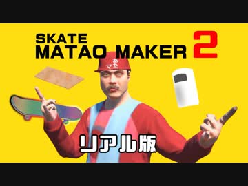 リアルスーパーマリＯメーカー２【skate3】