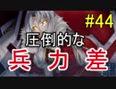【相州戦神館學園 八命陣】 夢の世界で巻き起こるバトルロワイアル ＃44