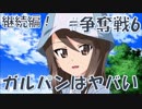 【実況】ガルパンはヤバい_#争奪戦6(継続編)【ドリームタンクマッチ】