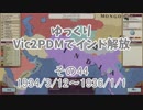 [ゆっくり実況]ゆっくりVic2PDMでインド解放 その44[Victoria2 PDM]