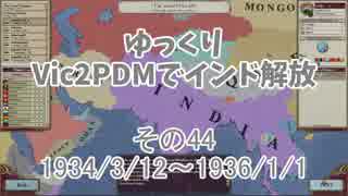 [ゆっくり実況]ゆっくりVic2PDMでインド解放 その44[Victoria2 PDM]