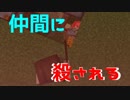 仲間に殺されるマインクラフト その１
