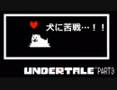 【のんびり実況】UNDERTALE【PART3】