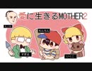 愛に生きる帰ってきたMOTHER2 part18