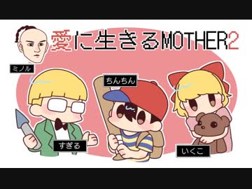 愛に生きる帰ってきたMOTHER2 part18