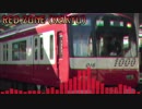 RED ZONE（KEIKYU）【京浜急行電鉄×RED ZONE】