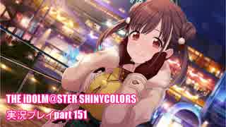 アイドルマスターシャイニーカラーズ【シャニマス】実況プレイpart151【ちょこ色×きらきらロマン】
