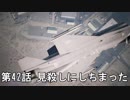 【エースコンバット７】まったりブルー Part 42 【実況】