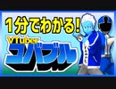 【1分でわかる！】コバブルのこと【VTuber】