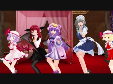 【東方MMD】紅魔５人組「気まぐれメルシィ」