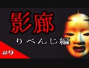 【影廊】迫ってくるシャンシャン男が怖すぎた【実況】 part9