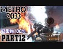 【METRO2033＆字幕】収集物100％＆真エンドを目指してpart12_前哨基地