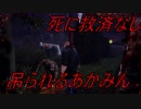 他のプレイヤーに多大なる迷惑をかけるあかみん　DBD