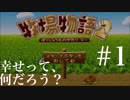 幸せって、なんだろう？【牧場物語２】part１
