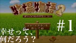 幸せって、なんだろう？【牧場物語２】part１