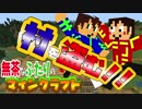 無茶なふたりのマインクラフト実況＃5